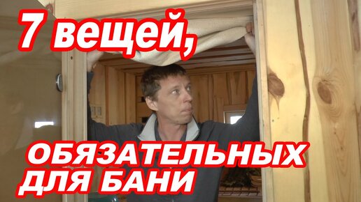 7 вещей, ОБЯЗАТЕЛЬНЫХ для БАНИ.