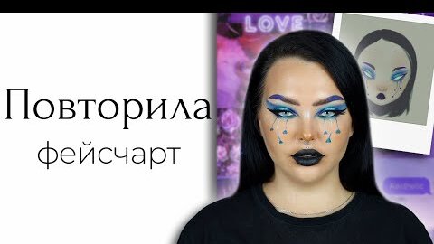 Challenge: макияж по фейсчарту от Mystical Buttons!