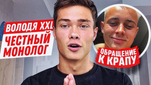 ВОЛОДЯ XXL: ССОРА С КРАПОМ, ПЕРЕХОД В БРОУКИ, НОВАЯ ЖИЗНЬ / ЧЕСТНЫЙ МОНОЛОГ