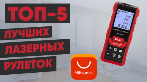 ТОП-5 лучших лазерных рулеток (дальномеров) с AliExpress. Рейтинг 2022 года