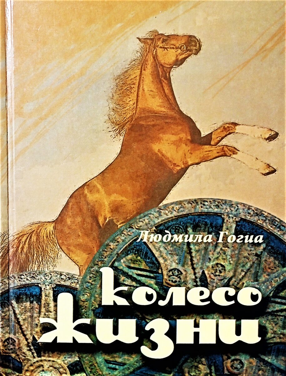 Роман "Колесо жизни"