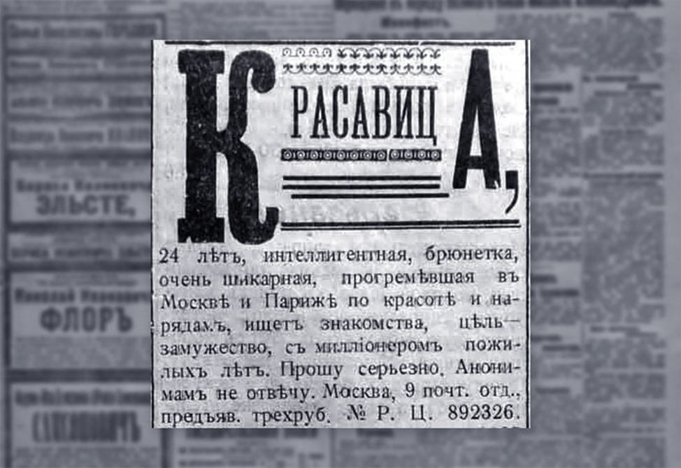 Дореволюционные брачные объявления. Дореволюционная реклама в газетах. Брачные объявления дореволюционной России. Объявление в газете.