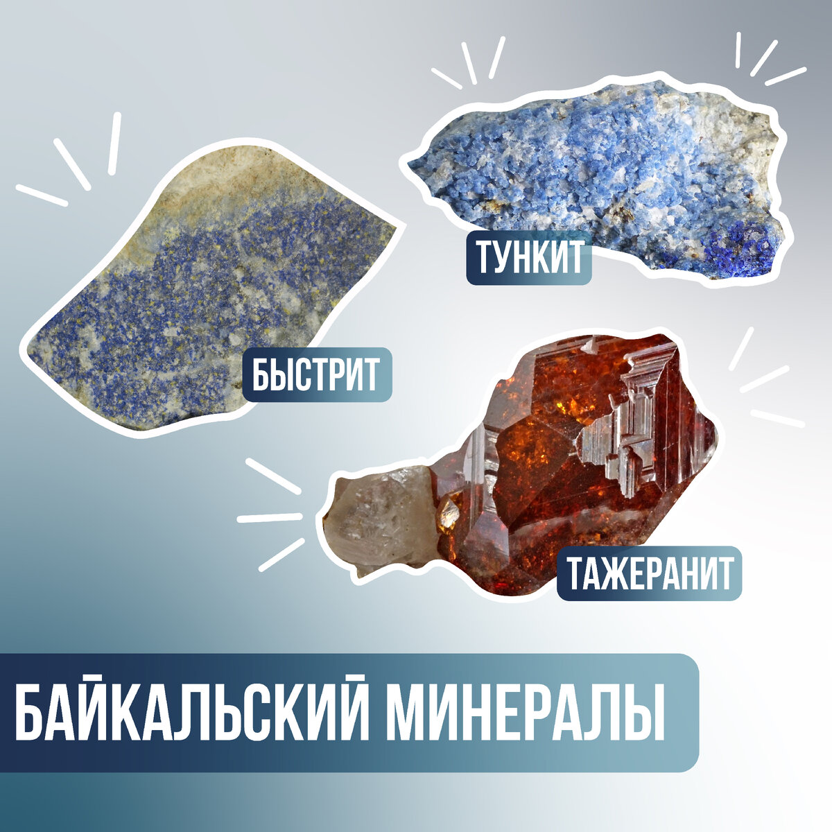 Байкальские минералы