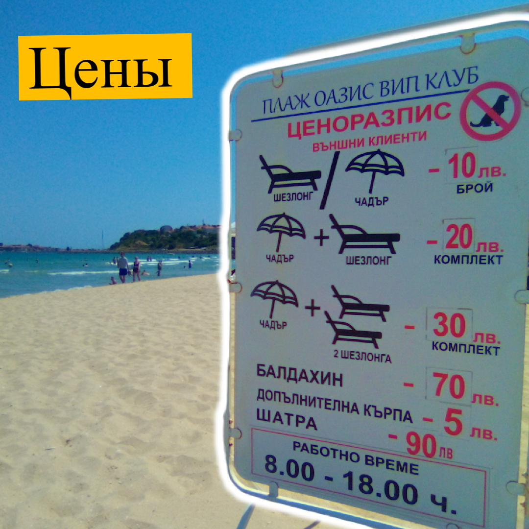Прайс пляжа Солнечного берега Болгарии