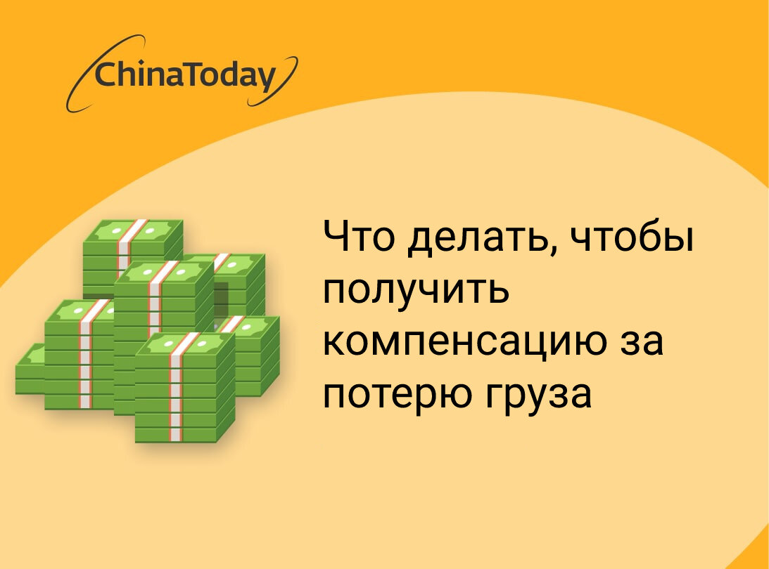 Как вернуть деньги, если груз потерялся при карго доставке из Китая | China  Today | Дзен