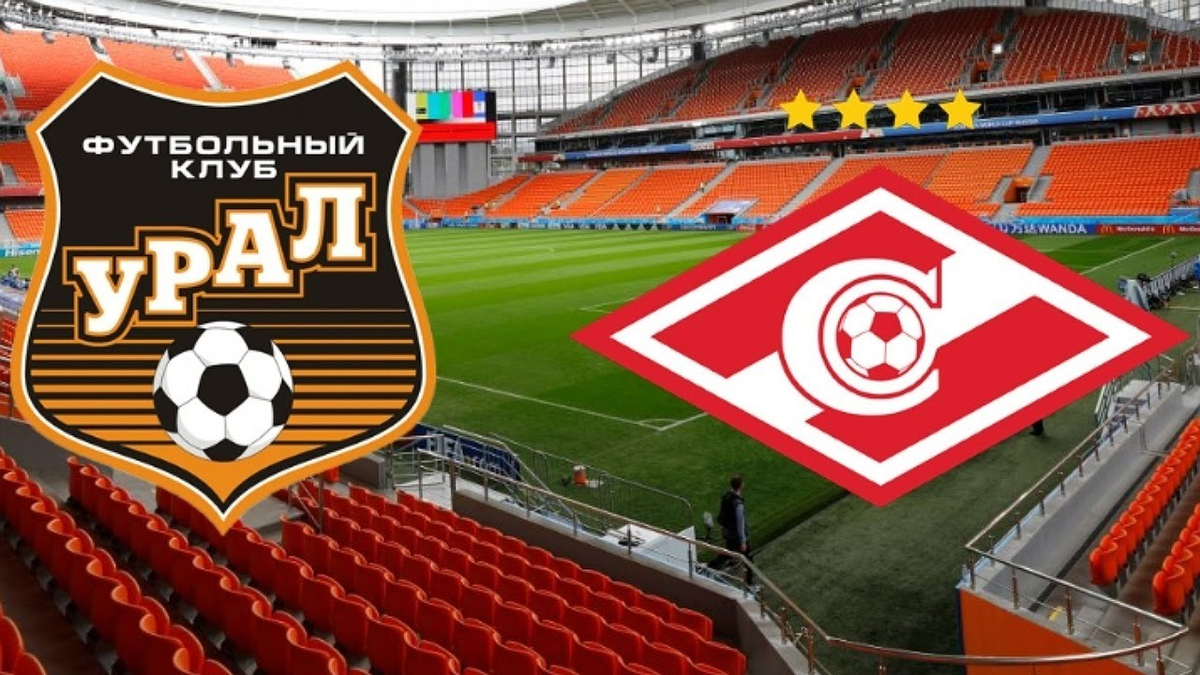 В четвертом туре "Урал" принимает московский "Спартак". Фото из интернета. 