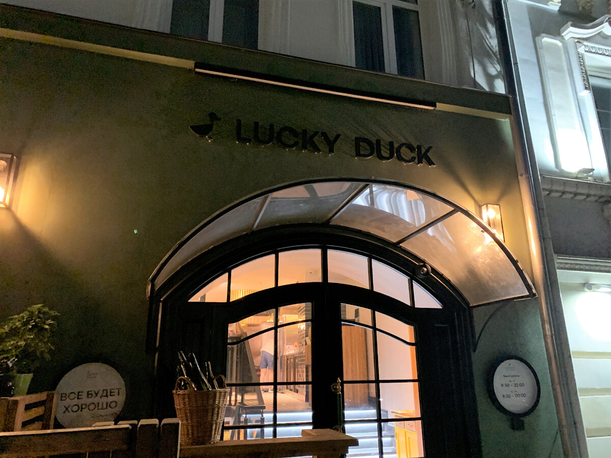 Гастробистро Lucky Duck