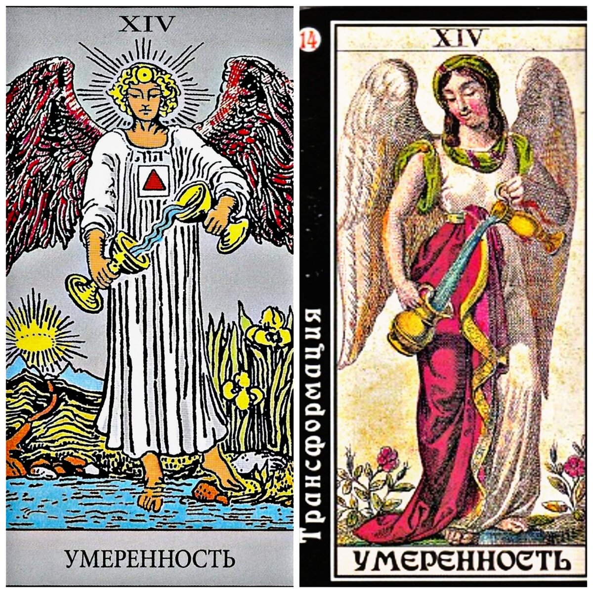 Умеренность таро значение сочетание. Умеренность марсельское таро. 14 аркан. 14 аркан человек.