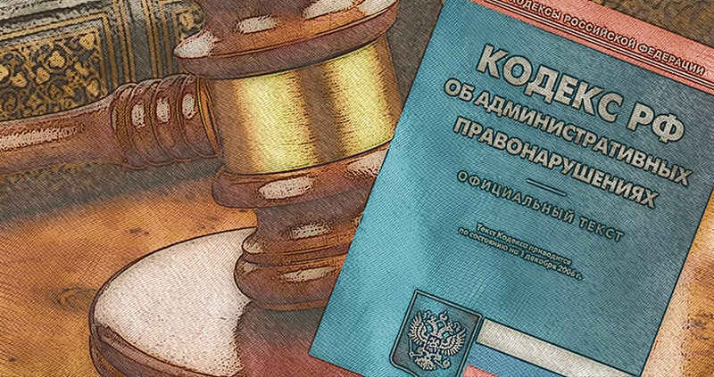 Действующий Кодекс Российской Федерации об административных правонарушениях содержит широкий перечень деяний, за совершение которых, наступает административная ответственность, в том числе, и за...