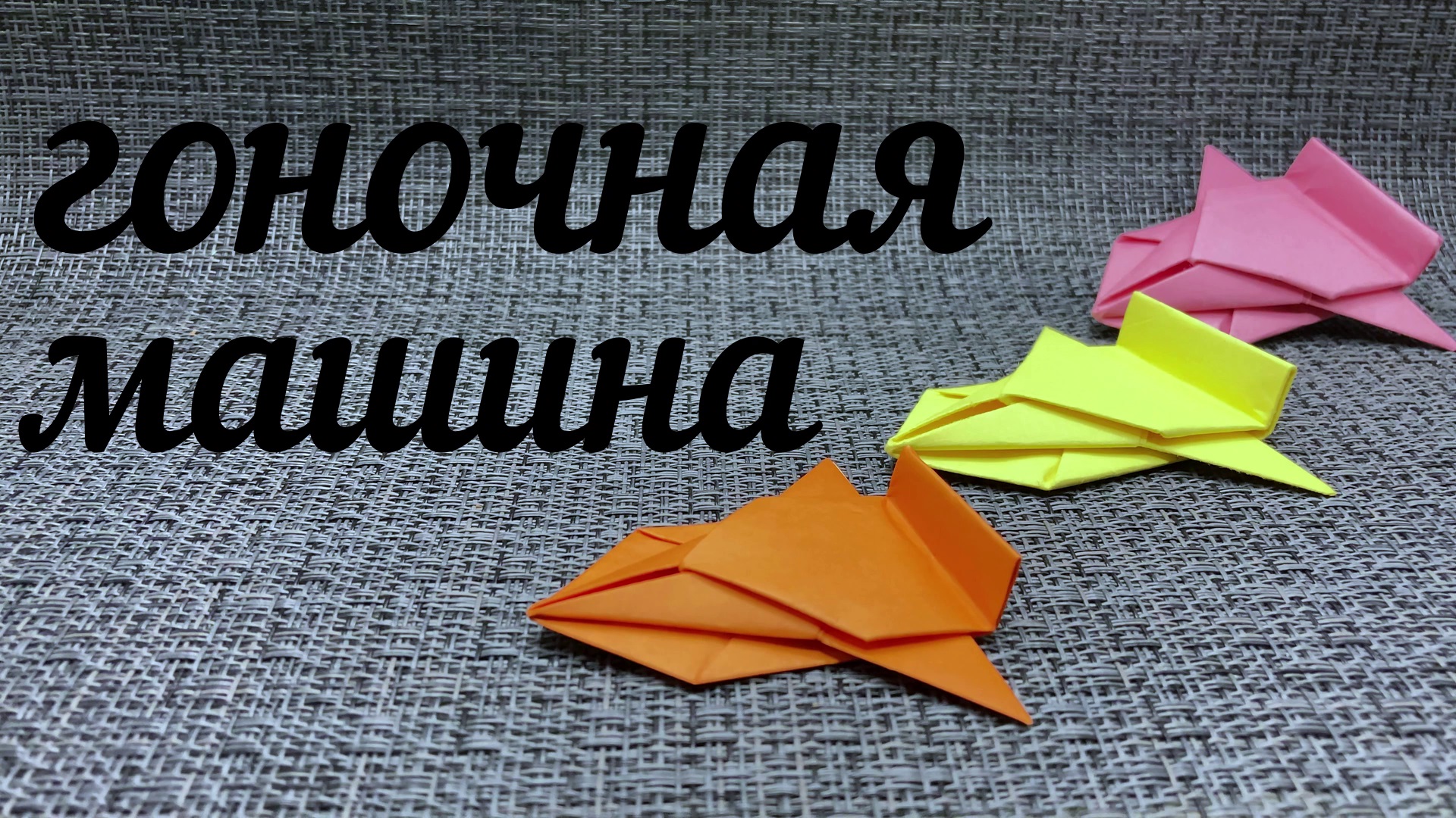 Оригами машина из бумаги