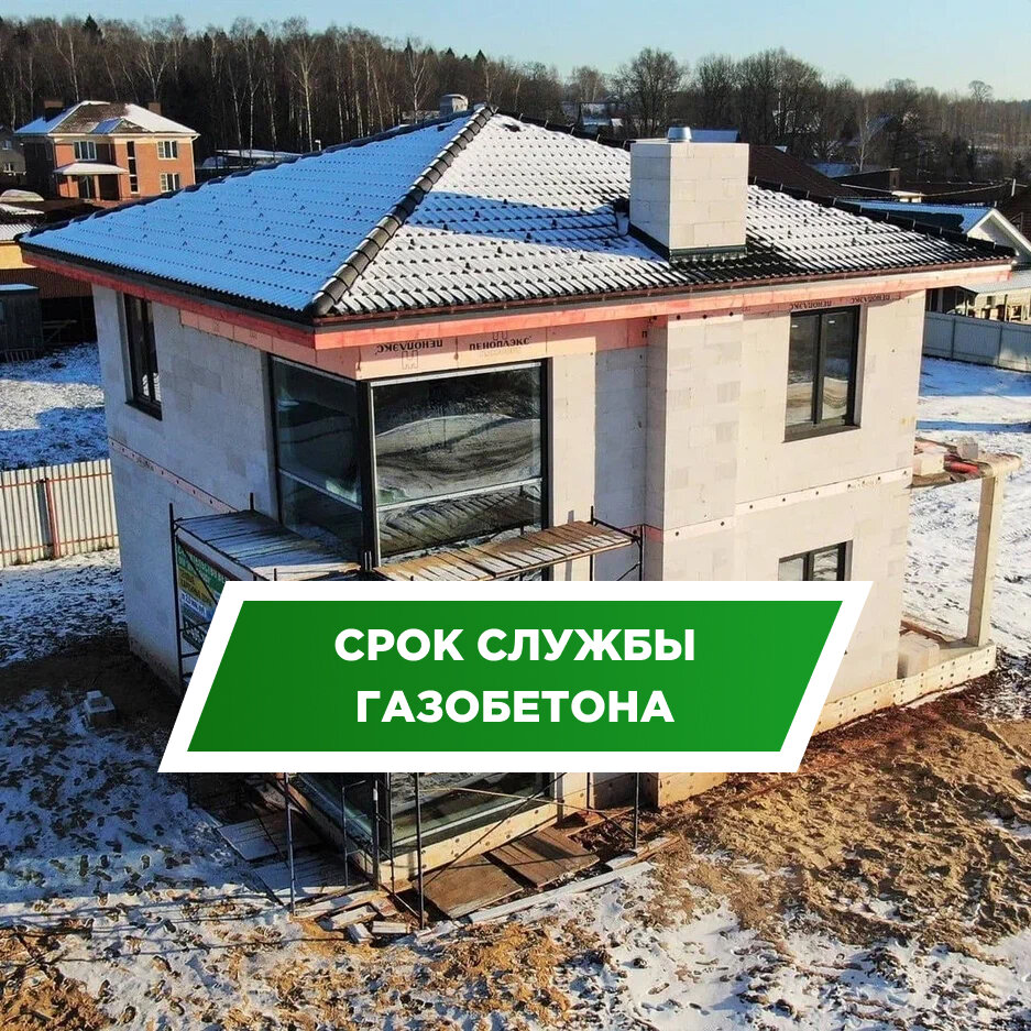 Сколько лет прослужит дом из газобетона? | ДОМ ОТ ПРОФИ | Дзен