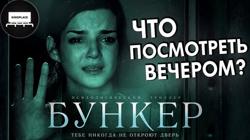 Что Посмотреть Вечером_ - Бункер (2011) - Триллер с Непредсказуемым Сюжетом