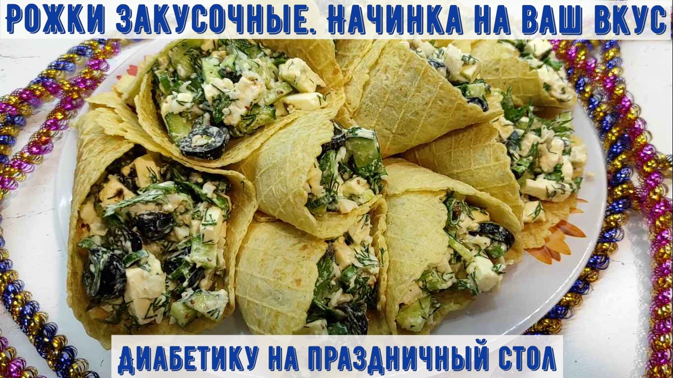 Вафельные рожки с начинкой