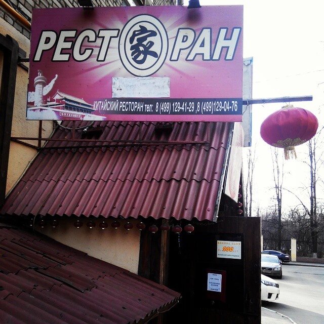 Рест о ран