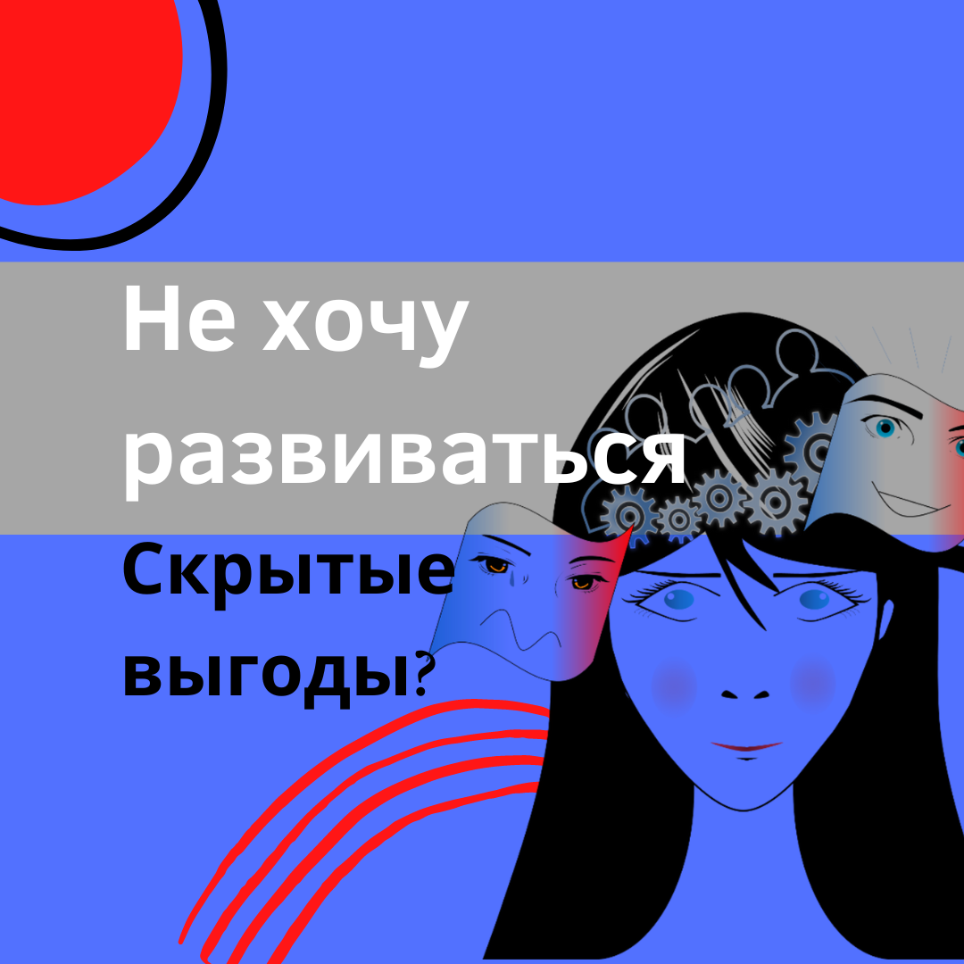 Какая выгода в том, что я не хочу развиваться»? | Прошлое ≠ будущее |  Светлана Трошина | Дзен