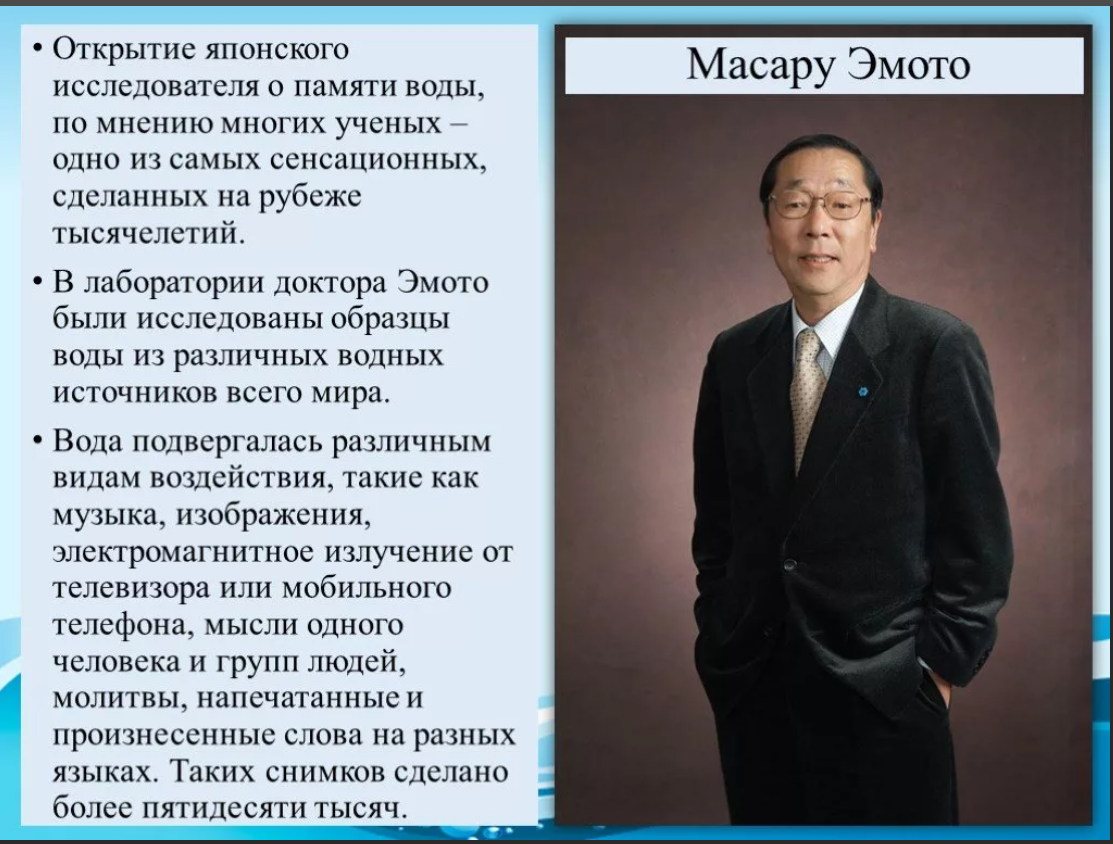 Ли память. Японский исследователь вода. Память воды мнение ученых. Японский учёный изучающий воду. По мнению японских исследователей.