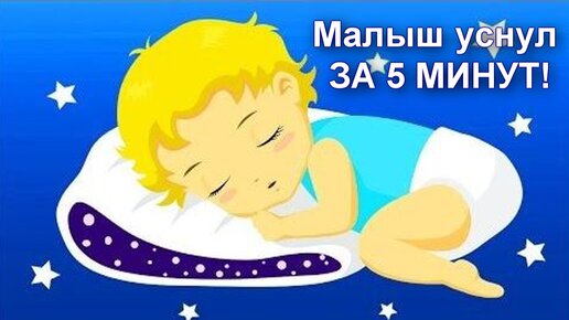 Малыш уснул ЗА 5 МИНУТ ! Колыбельные для быстрого засыпания. Баю-бай ...