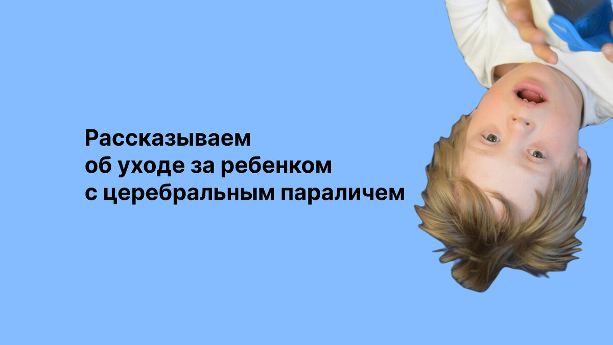 ДЦП: как правильно ухаживать за особенным ребенком | Школа Героев:  адаптивный спорт для детей с ОВЗ | Дзен