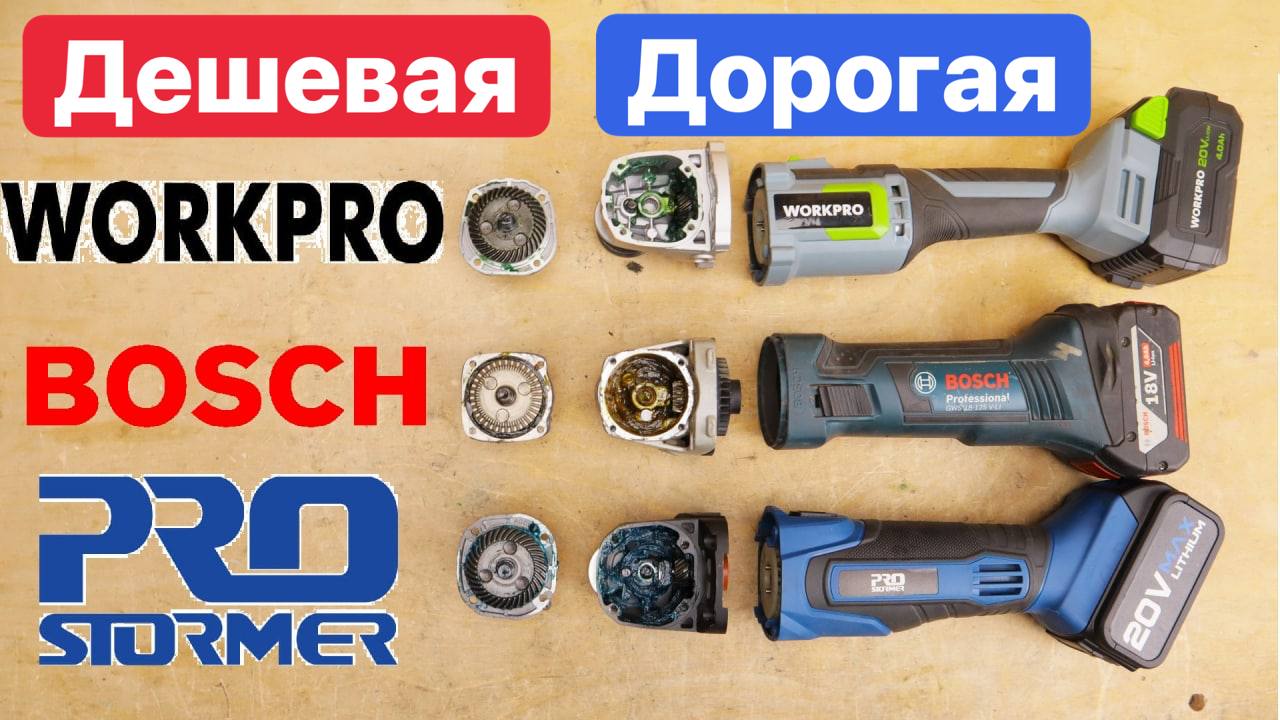 Сравнение Bosch WorkPRO ProStormer. Дешевая БОЛГАРКА против ДОРОГОЙ. Аккумуляторная  УШМ | Ящик с Инструментом | Дзен