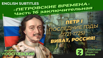 Петр I: Последние годы (1721-1725). Виват, Россия! | Курс Владимира Мединского | Петровские времена