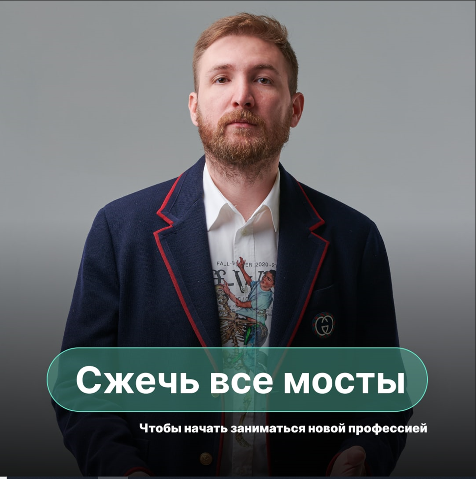 “Чтобы начать заниматься новой профессией, придется сжечь все мосты и уволиться с основной работы – а это очень страшно!”