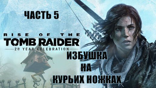 Rise of the Tomb Raider. Лара Крофт. Прохождение 5