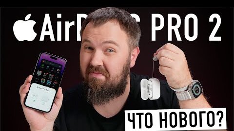 下载视频: Распаковка Apple AirPods Pro 2. Все стало лучше? Сравнение с первой версией и тесты...