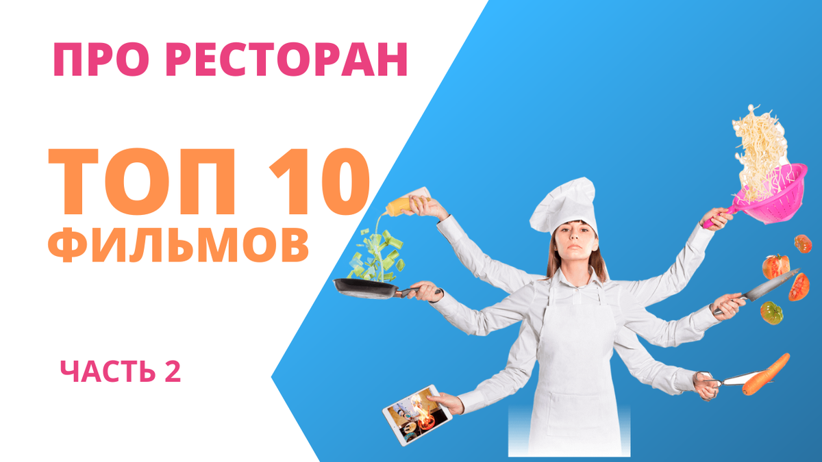 фильмы про ресторан, фильмы про ресторанный бизнес, фильмы про кухню