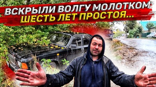 Старая Волга после 6 лет простоя, вскрываем молотком. | Миша Котов | Дзен