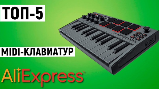 ТОП-5 самых популярных MIDI-клавиатур с Aliexpress