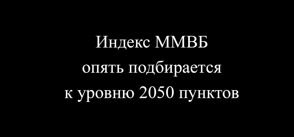 Вечер среды на нашем фондовом рынке (05.10.2022г)