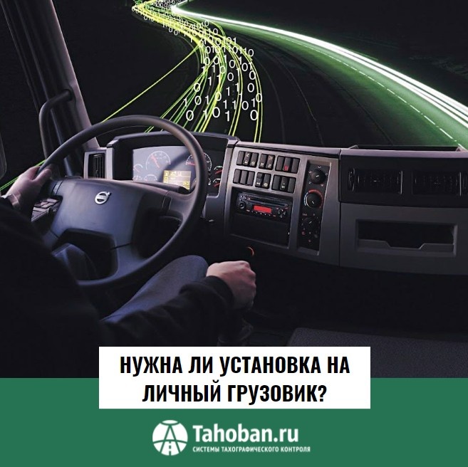 Нужна ли установка тахографа на личный грузовик?