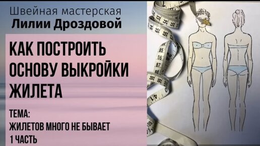 Как построить основу выкройки жилета. Тема_ жилетов много не бывает. 1 часть