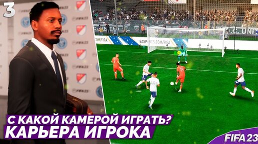 FIFA 23 КАРЬЕРА ИГРОКА - С КАКОЙ КАМЕРОЙ ИГРАТЬ КАРЬЕРУ ИГРОКА В ФИФА 23 ? #3