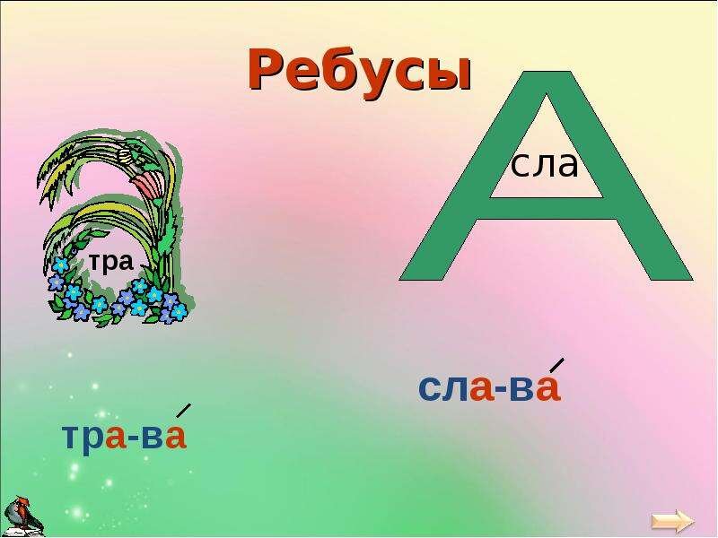 Ребус где буква в букве. Ребусы с буквами. Ребус тра в букве а. Ребусы буква в букве. Ребусы с буквой а для 1 класса.