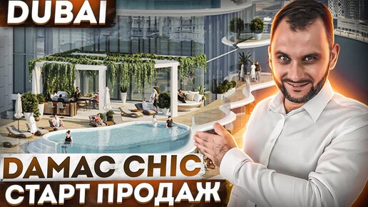 Business Bay: Новый Старт  DAMAC CHIC / Инвестиции в Недвижимость Дубая