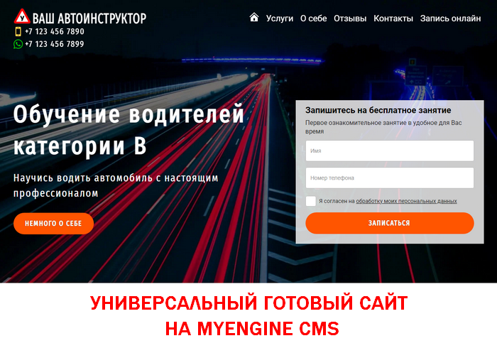 Готовый сайт «Ваш автоинструктор» работает на MYENGINE CMS, полностью соответствует всем требованиям HTML5 и CSS3, является одностраничным сайтом из категории микро-сайт.