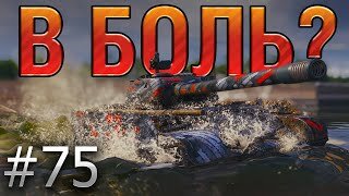 В БОЛЬ? Выпуск №75. МАЛ ЗОЛОТНИК, ДА ДОРОГ. Т-44-100 ПОТЕЕТ ПРОТИВ ДЕСЯТОК [World of Tanks]