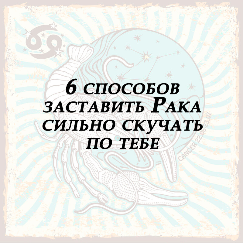 знак зодиака рак