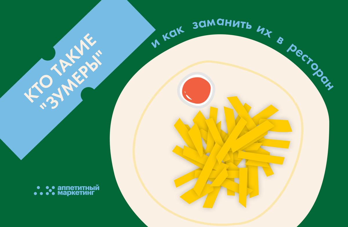 Кто такие зумеры и как заманить их в ресторан? | Аппетитный Маркетинг ...