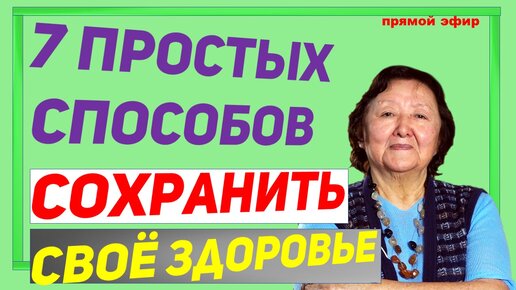 Скачать видео: Семь простых способов сохранить здоровье