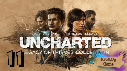 UNCHARTED 4 Legacy of Thieves серия 11 ФИНАЛ