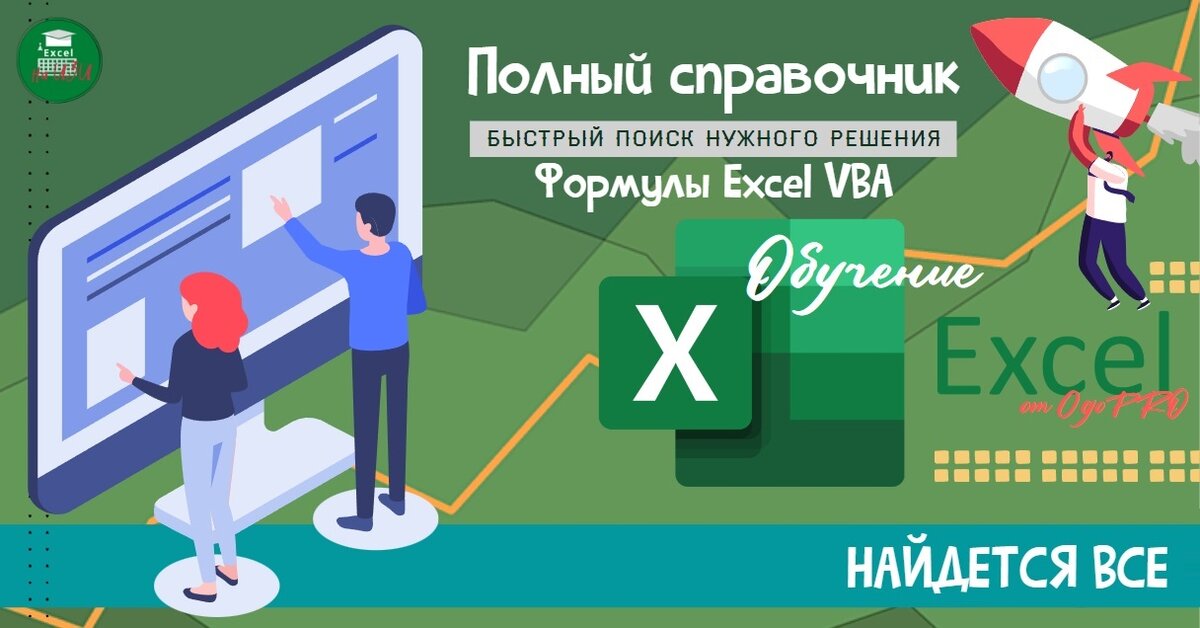 Шпаргалка VBA. Формулы Excel VBA