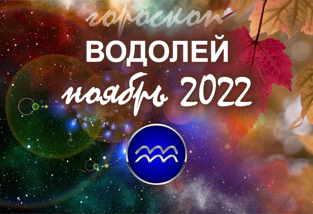 Водолей: успех и деньги в ноябре | Гороскопы от Астролога | Дзен