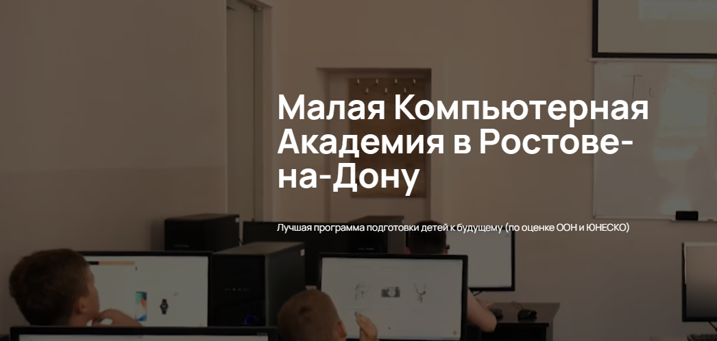 Малая Компьютерная Академия в Ростове-на-Дону
