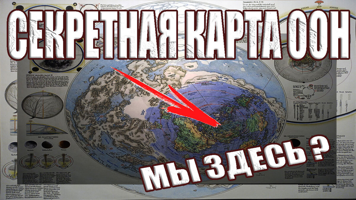 Как выглядит карта плоской земли