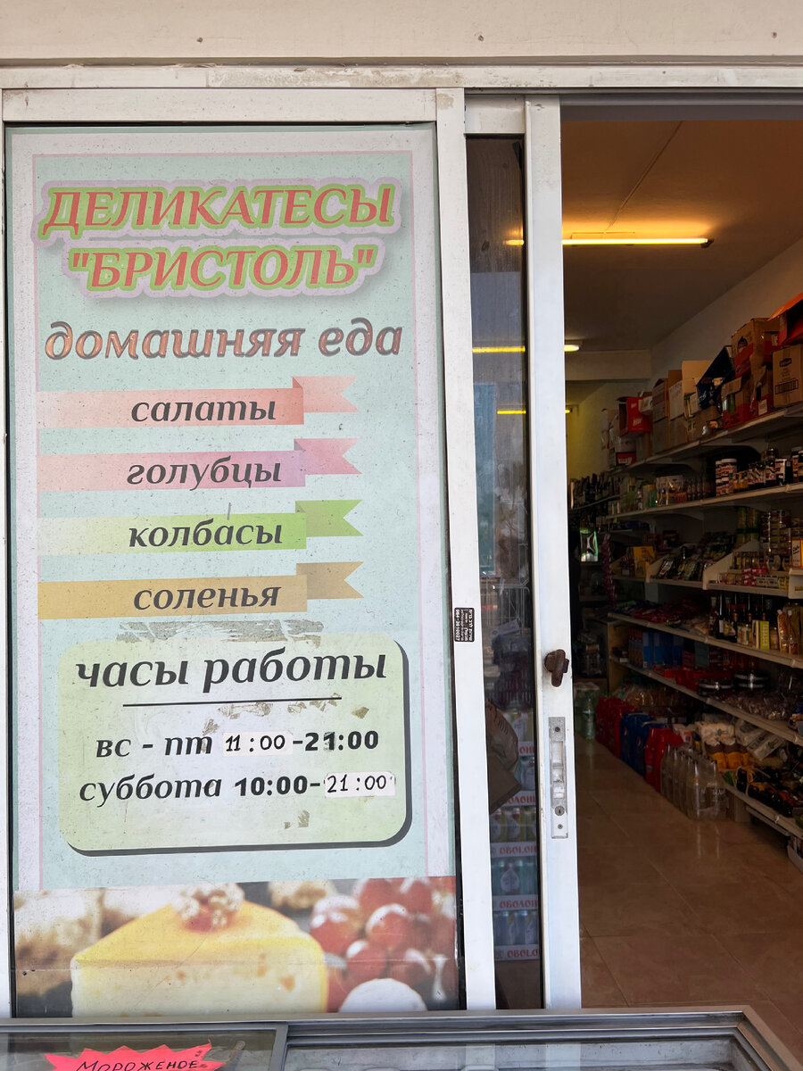 Продуктовый магазин «Бристоль» в Бат Яме (пригород Тель-Авива). Фотография из личного архива.
