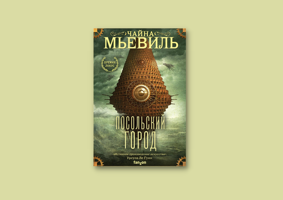 Мьевиль Ч., Посольский город. — Москва : Эксмо, 2013. — 412, [2] с. ; 21 см. — (New fiction). Шифр 84(3); Авторский знак М969; Инв. номер 2362598-КХ(А)
