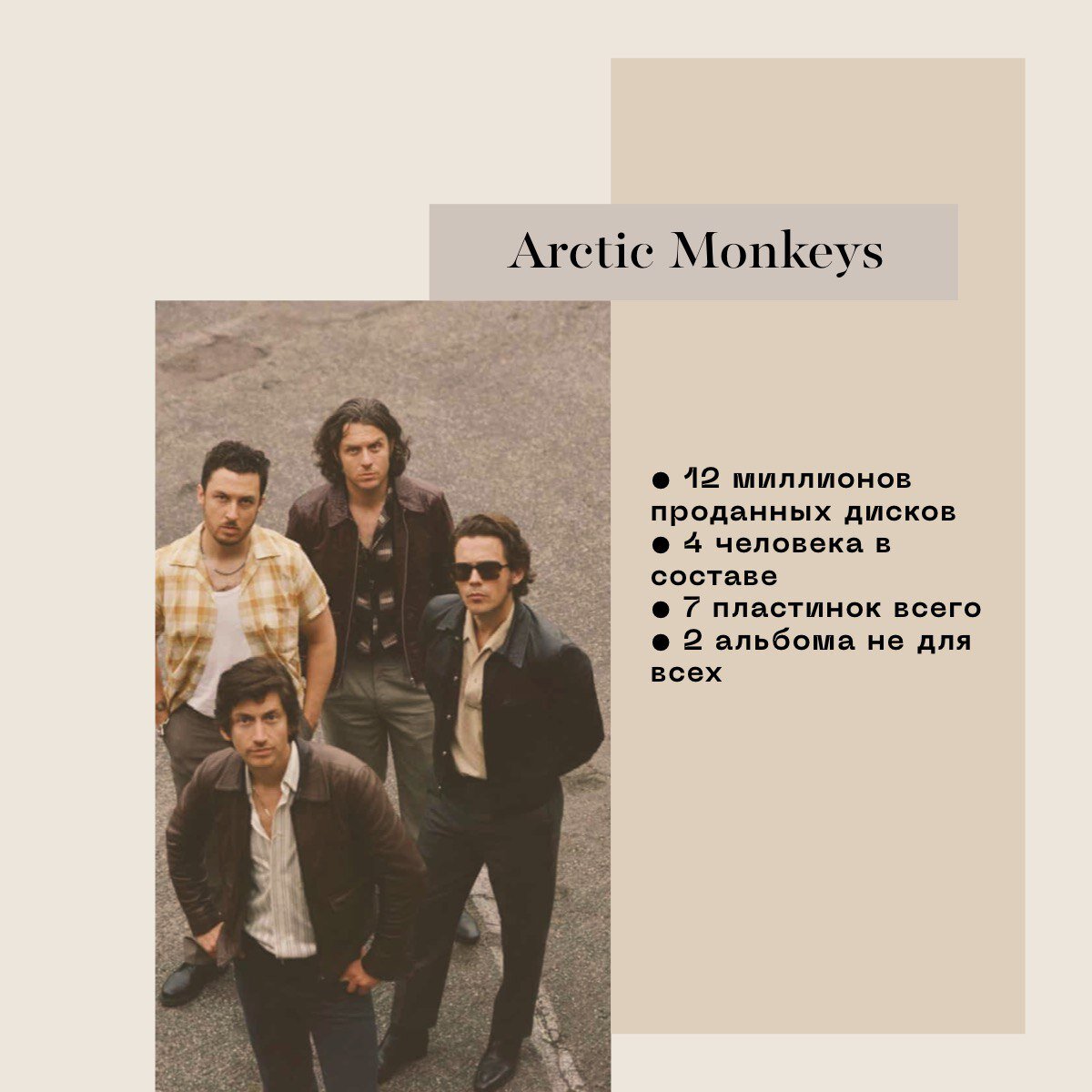 Arctic Monkeys. Их самым успешным с коммерческой точки зрения диском по-прежнему остается AM. Напомним, что он вышел в 2013 году, то есть довольно давно.