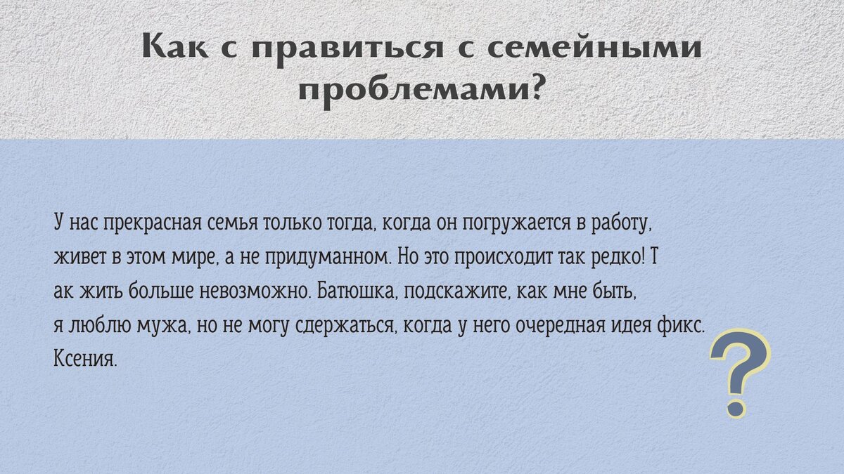 Как справиться с семейными проблемами? | Свято-Eлисаветинский монастырь |  Дзен